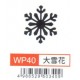 大型打孔器 WP40 大雪花